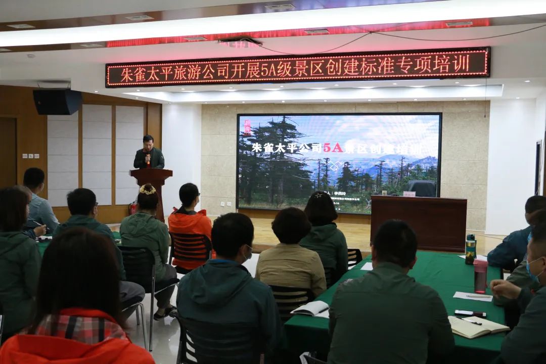 【麟德資訊】深圳市麟德旅游規(guī)劃顧問有限公司應邀為朱雀太平旅游公司作創(chuàng)建國家5A級景區(qū)專題培訓