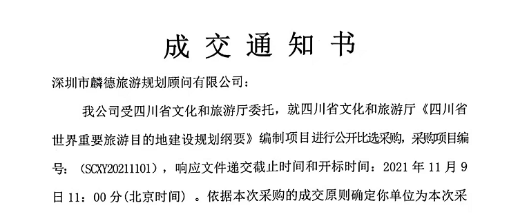 【麟德喜訊】麟德旅游規劃中標《四川省世界重要旅游目的地建設規劃綱要》項目！