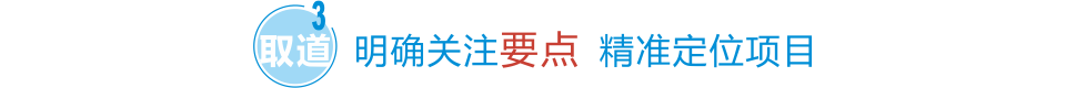 明確關注要點 精準定位項目