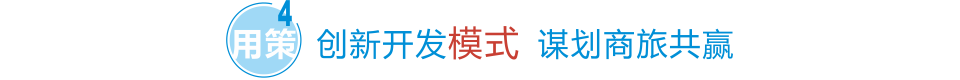 創新開發模式 謀劃商旅共贏